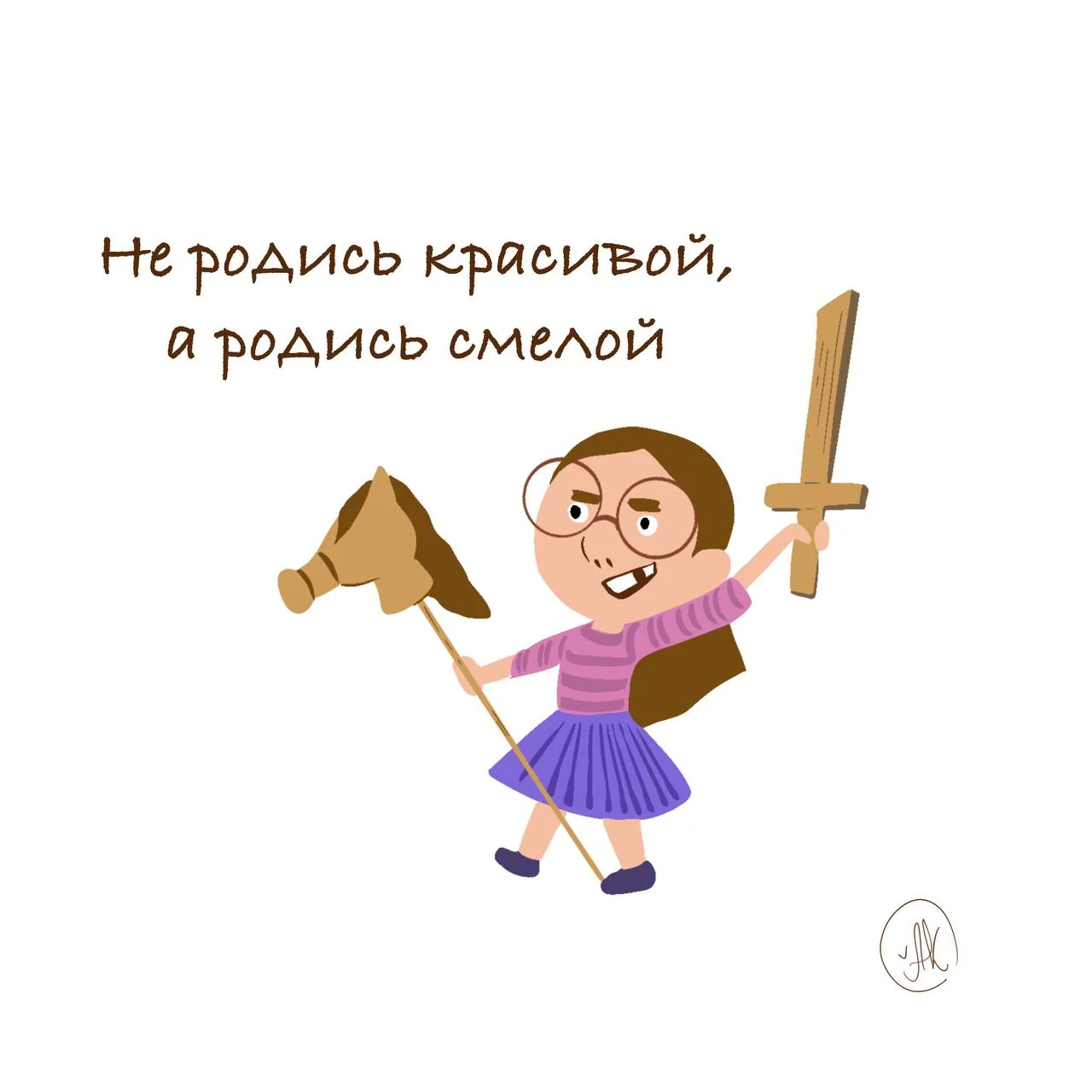 Открытка «Не родись красивой, а родись смелой»: девочка с деревянным мечом и лошадкой на палке